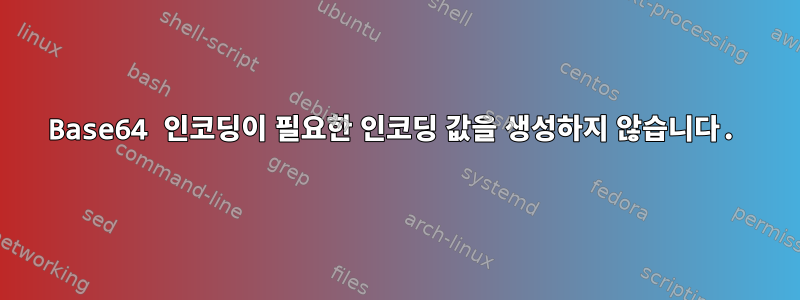 Base64 인코딩이 필요한 인코딩 값을 생성하지 않습니다.