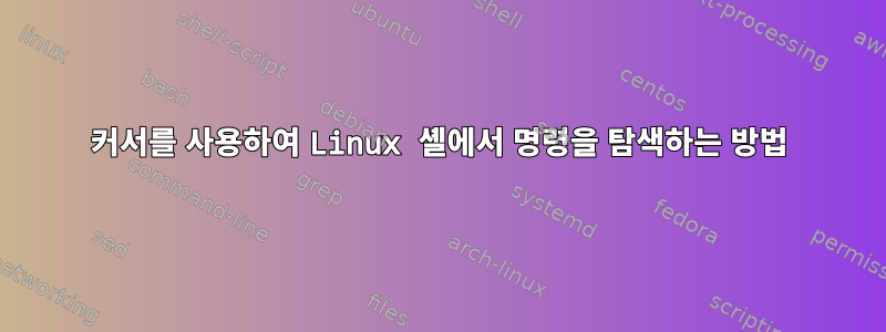 커서를 사용하여 Linux 셸에서 명령을 탐색하는 방법