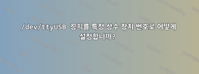 /dev/ttyUSB 장치를 특정 상수 장치 번호로 어떻게 설정합니까?