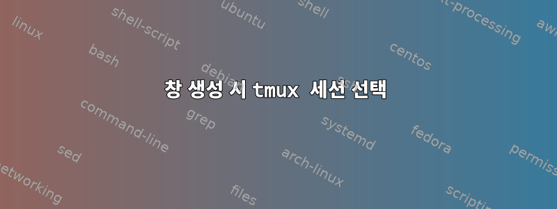 창 생성 시 tmux 세션 선택