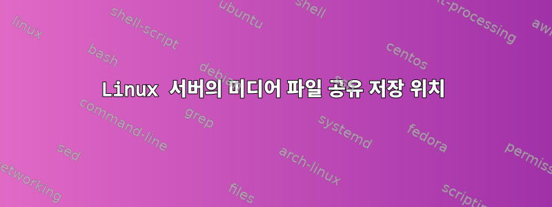 Linux 서버의 미디어 파일 공유 저장 위치