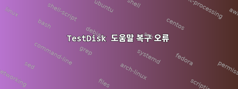 TestDisk 도움말 복구 오류