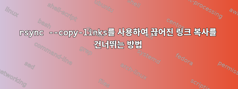 rsync --copy-links를 사용하여 끊어진 링크 복사를 건너뛰는 방법