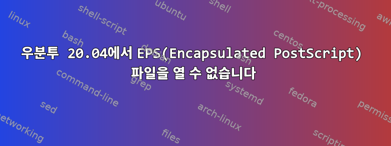 우분투 20.04에서 EPS(Encapsulated PostScript) 파일을 열 수 없습니다