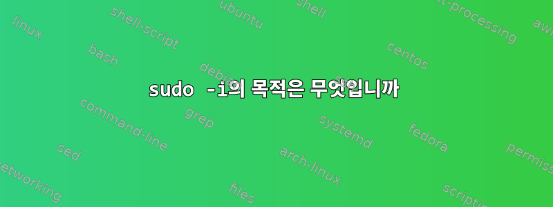 sudo -i의 목적은 무엇입니까