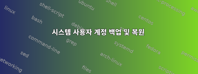 시스템 사용자 계정 백업 및 복원