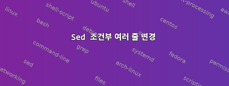 Sed 조건부 여러 줄 변경