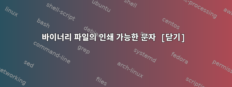 바이너리 파일의 인쇄 가능한 문자 [닫기]