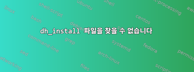 dh_install 파일을 찾을 수 없습니다