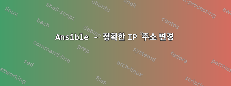 Ansible - 정확한 IP 주소 변경