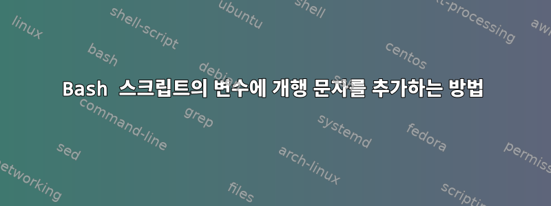 Bash 스크립트의 변수에 개행 문자를 추가하는 방법