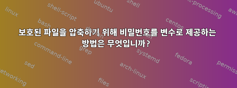 보호된 파일을 압축하기 위해 비밀번호를 변수로 제공하는 방법은 무엇입니까?