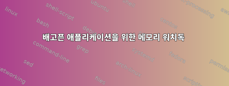 배고픈 애플리케이션을 위한 메모리 워치독