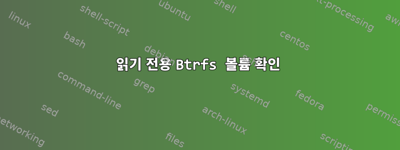 읽기 전용 Btrfs 볼륨 확인