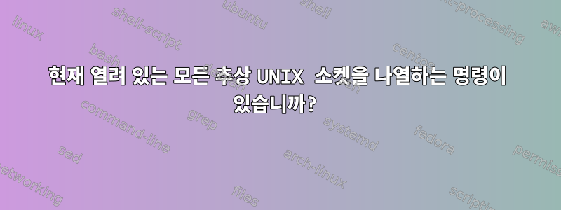 현재 열려 있는 모든 추상 UNIX 소켓을 나열하는 명령이 있습니까?