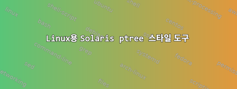 Linux용 Solaris ptree 스타일 도구