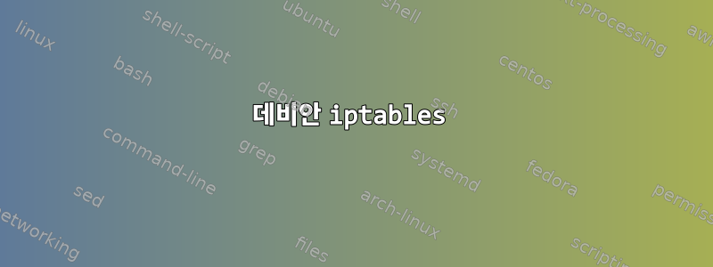 데비안 iptables