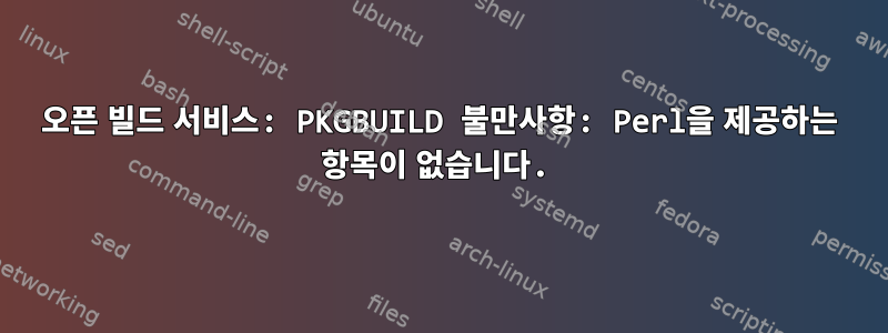 오픈 빌드 서비스: PKGBUILD 불만사항: Perl을 제공하는 항목이 없습니다.