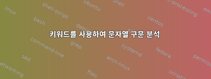 키워드를 사용하여 문자열 구문 분석