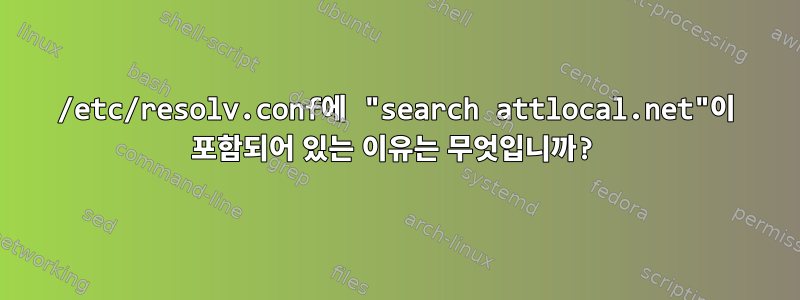 /etc/resolv.conf에 "search attlocal.net"이 포함되어 있는 이유는 무엇입니까?