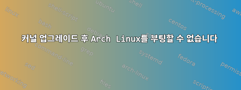 커널 업그레이드 후 Arch Linux를 부팅할 수 없습니다