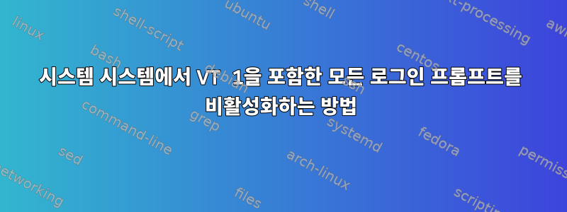 시스템 시스템에서 VT 1을 포함한 모든 로그인 프롬프트를 비활성화하는 방법