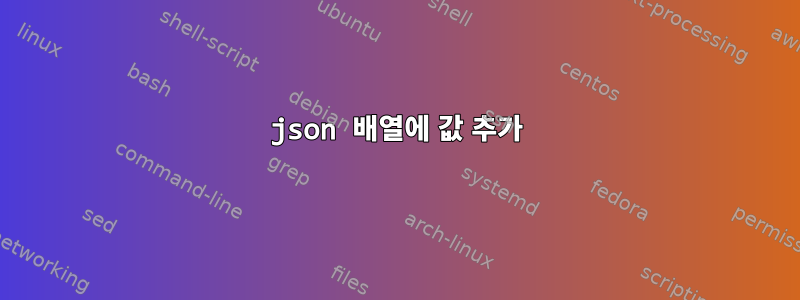 json 배열에 값 추가