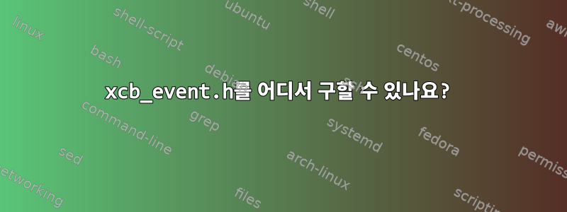 xcb_event.h를 어디서 구할 수 있나요?