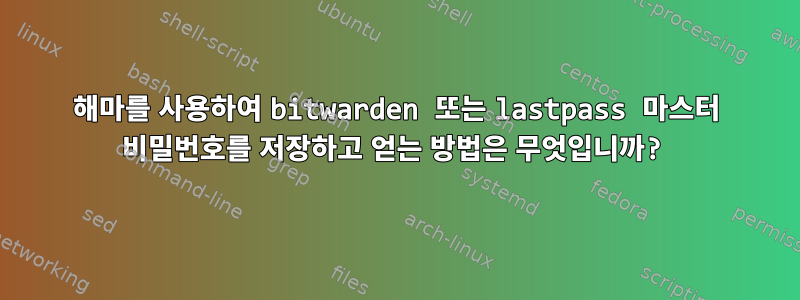 해마를 사용하여 bitwarden 또는 lastpass 마스터 비밀번호를 저장하고 얻는 방법은 무엇입니까?