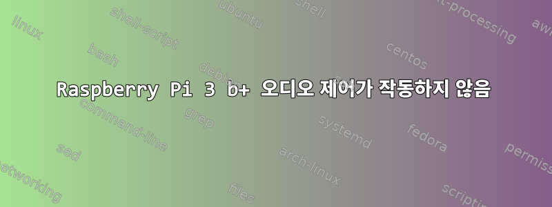 Raspberry Pi 3 b+ 오디오 제어가 작동하지 않음