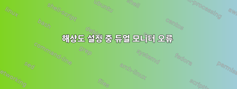 해상도 설정 중 듀얼 모니터 오류