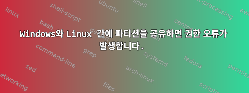 Windows와 Linux 간에 파티션을 공유하면 권한 오류가 발생합니다.