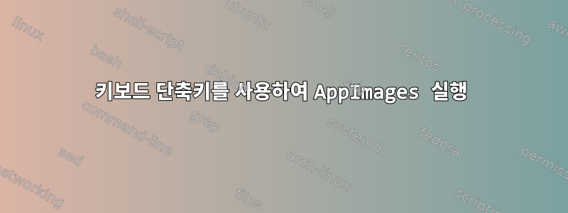 키보드 단축키를 사용하여 AppImages 실행