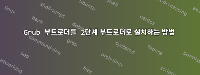 Grub 부트로더를 2단계 부트로더로 설치하는 방법