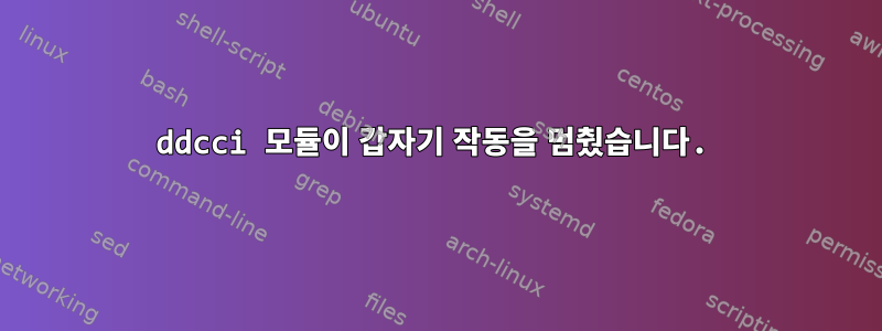 ddcci 모듈이 갑자기 작동을 멈췄습니다.