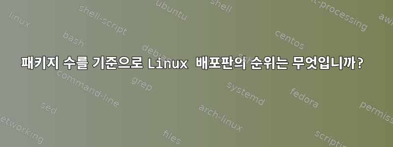 패키지 수를 기준으로 Linux 배포판의 순위는 무엇입니까?