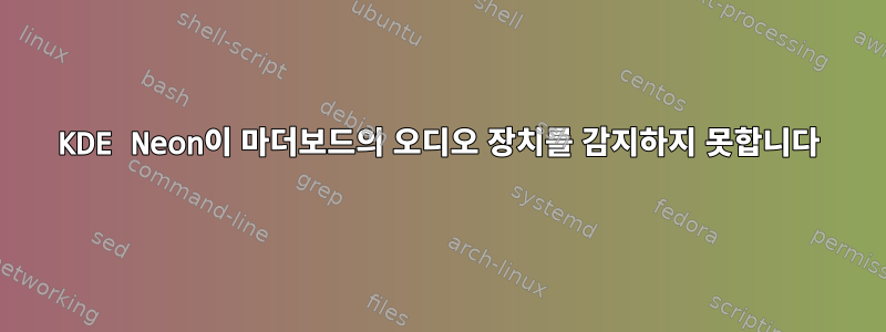 KDE Neon이 마더보드의 오디오 장치를 감지하지 못합니다