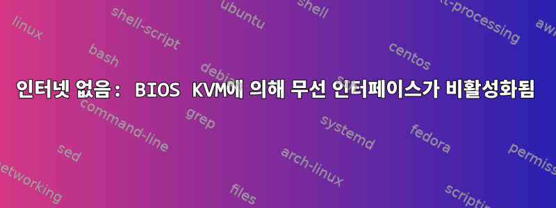 인터넷 없음: BIOS KVM에 의해 무선 인터페이스가 비활성화됨