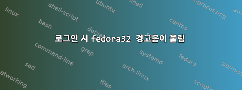 로그인 시 fedora32 경고음이 울림