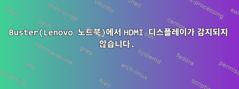 Buster(Lenovo 노트북)에서 HDMI 디스플레이가 감지되지 않습니다.