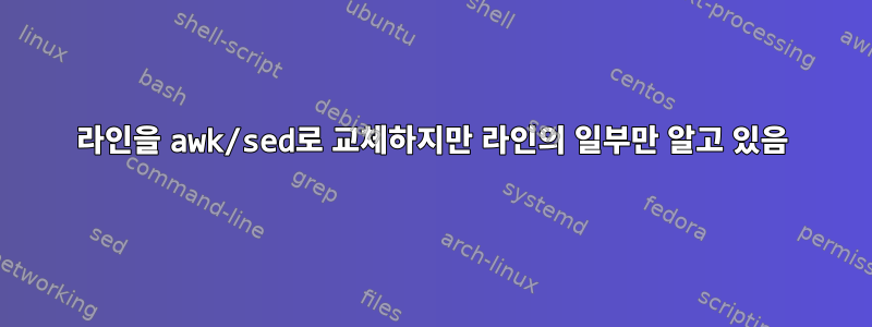 라인을 awk/sed로 교체하지만 라인의 일부만 알고 있음