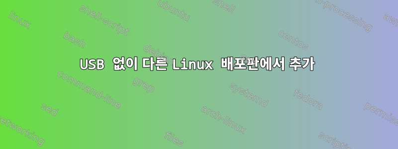 USB 없이 다른 Linux 배포판에서 추가