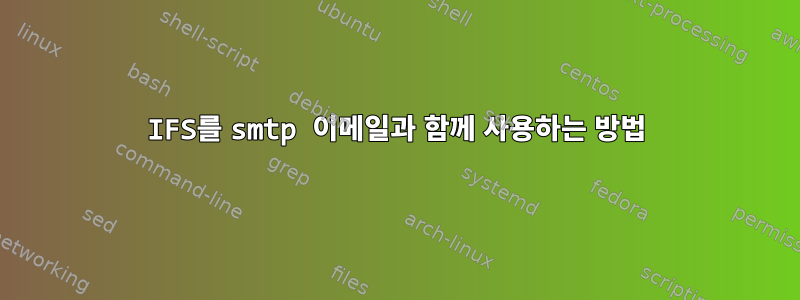 IFS를 smtp 이메일과 함께 사용하는 방법