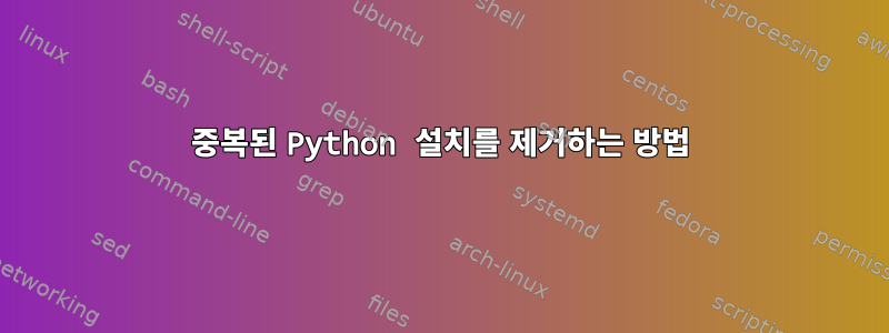 중복된 Python 설치를 제거하는 방법