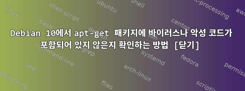 Debian 10에서 apt-get 패키지에 바이러스나 악성 코드가 포함되어 있지 않은지 확인하는 방법 [닫기]