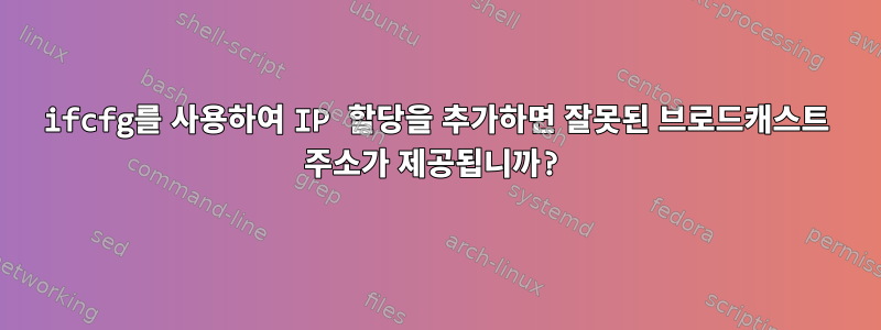 ifcfg를 사용하여 IP 할당을 추가하면 잘못된 브로드캐스트 주소가 제공됩니까?