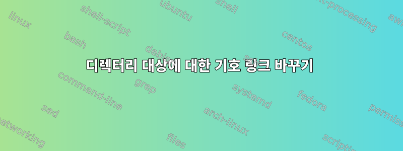 디렉터리 대상에 대한 기호 링크 바꾸기