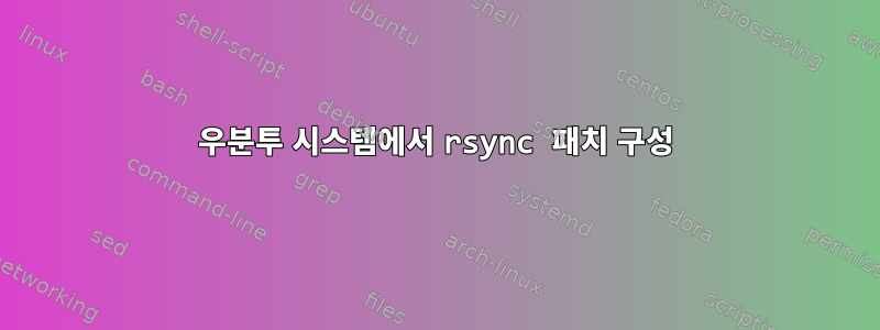 우분투 시스템에서 rsync 패치 구성