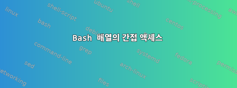 Bash 배열의 간접 액세스