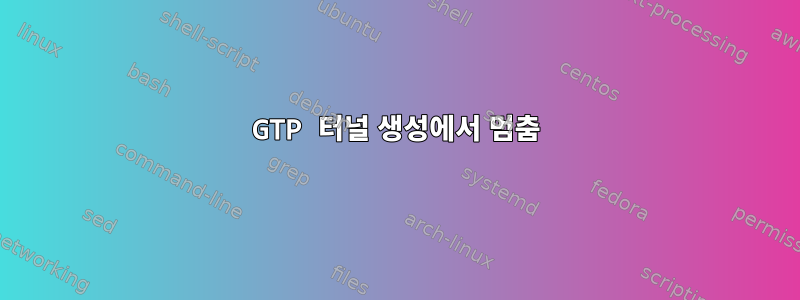 GTP 터널 생성에서 멈춤